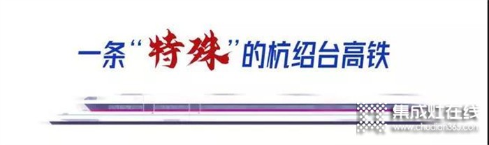 科恩集成灶祝賀“杭紹臺”高鐵通車，中國廚具之都邁入高鐵新時代！