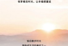 浙派集成灶新年“新”愿 5th丨悅享餐后時(shí)光，讓幸福感蔓延