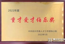 求賢若渴，聚才強企| 億田榮獲紹興市2021年度重才愛才伯樂獎！