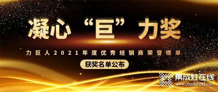 凝心“巨”力獎 | 力巨人2021年度優(yōu)秀經(jīng)銷商榮譽榜單