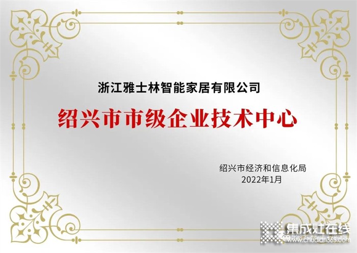 雅士林集成灶被認定為2021年紹興市市級企業(yè)技術中心