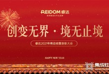 “創(chuàng)變無(wú)界 境無(wú)止境”2021睿達(dá)電器年終總結(jié)暨表彰大會(huì)精彩回顧