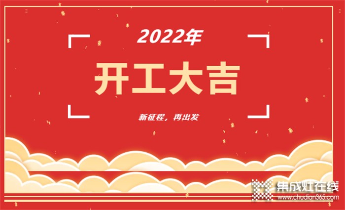 開工大吉！新年新氣象，凝心聚力，力巨人集成灶再戰(zhàn)新征程！