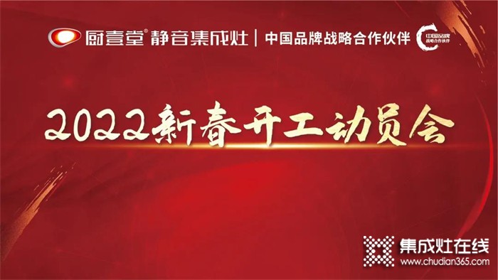 廚壹堂2022新春開工動(dòng)員會(huì)盛大召開！鎖定目標(biāo)，勢(shì)必達(dá)成