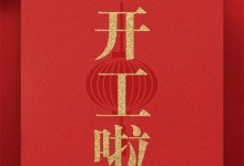 十全十美開運(yùn)來，睿達(dá)集成灶正月初十開工啦！