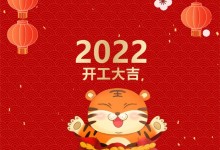 科恩集成灶，2022虎虎生威，開工大吉~