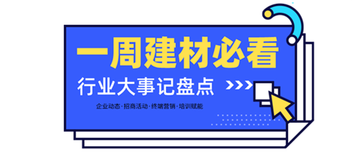 一周建材必看 | 高歌猛進2022——線上招商創(chuàng)佳績，品牌輸出贏未來！