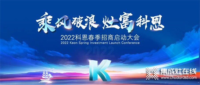 “乘風破浪，灶富科恩”2022科恩春季招商啟動大會圓滿成功！