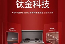 帥豐新品劇透│當納米鈦金科技運用在集成灶上，是什么體驗？