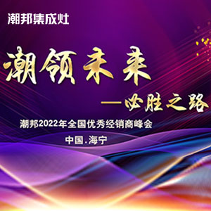 “潮領(lǐng)未來·必勝之路”潮邦2022年全國優(yōu)秀經(jīng)銷商峰會