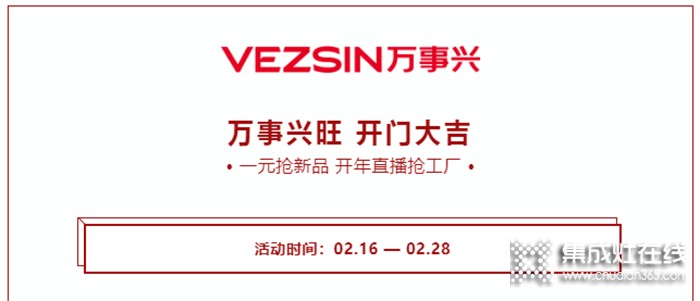 萬事興旺 開門大吉！萬事興集成灶直播搶工廠活動火爆進(jìn)行中