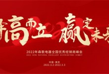 擇高而立，贏定未來！2022年森歌電器全國優(yōu)秀經(jīng)銷商峰會邀您共赴盛約~