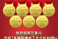 連續(xù)7年蟬聯(lián)“嵊州工業(yè)企業(yè)30強(qiáng)”，萬(wàn)事興彰顯領(lǐng)航實(shí)力