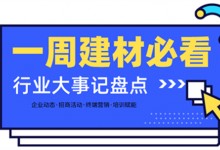 一周建材必看 | 為2月畫上圓滿句號，行業(yè)