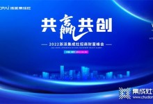 簽約17家 | 2022“共贏共創(chuàng)” 浙派集成灶全國(guó)線上招商財(cái)富峰會(huì)圓滿結(jié)束！