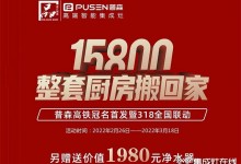 普森集成灶：真的很劃算，15800整套廚房搬回家！ (1264播放)