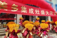 成交36單 | 美多集成灶河北遵化店盛大開業(yè)！