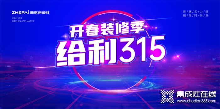 突破1000余單，浙派集成灶“開春裝修季·給利315”活動(dòng)火熱大賣！！