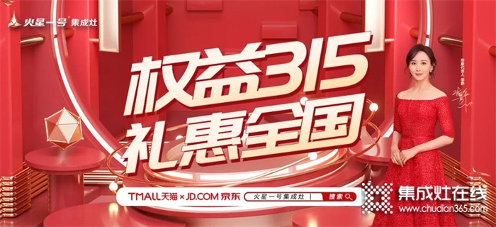 注意！火星一號集成灶天貓、京東旗艦店禮惠全國315活動僅剩3天！