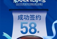 簽約58家！乘風(fēng)破浪，灶富科恩！2022科恩春季招商暨品牌體驗峰會圓滿成功！ (1016播放)