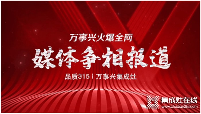 萬事興集成灶315活動熱力不減，引各大媒體爭相報道