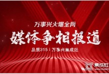 萬事興集成灶315活動熱力不減，引各大媒體爭相報道