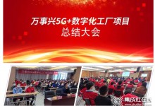 “萬事興集團(tuán)5G+數(shù)字化大會(huì)”階段總結(jié)大會(huì)圓滿結(jié)束，為下階段發(fā)展夯實(shí)基礎(chǔ)