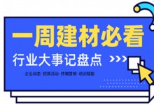 一周建材必看丨旺季攻堅(jiān)戰(zhàn)喜報(bào)不斷，掘金