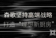 森歌南京分公司攜四店盛大開業(yè)，探索理想廚房生活的可能