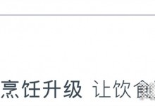 藍(lán)炬星高端集成灶「4+2」健康烹飪管理，后疫情時(shí)代廚房升級(jí)