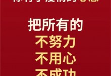 拒絕“躺平”，拼搏奮進(jìn) 廚壹堂人加油！