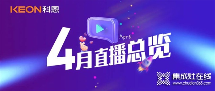 科恩4月直播總覽 | 勤修內(nèi)功，強化技能，賦能終端！