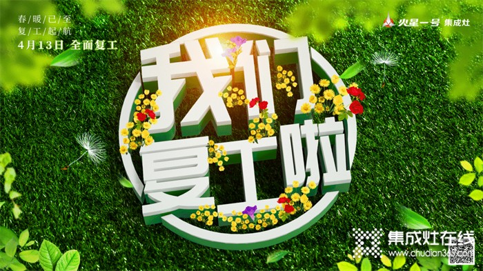 春風(fēng)有信 花開有期 | 火星一號集成灶：我們復(fù)工啦！