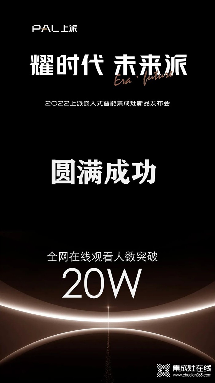 在線人數(shù)超20萬(wàn)！上派新品發(fā)布會(huì)圓滿成功，帶領(lǐng)行業(yè)開啟智能嵌入時(shí)代！