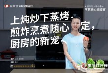 上燉炒下蒸烤，煎炸烹煮隨心定，廚壹堂靜音集成灶，演員廖女士廚房的新寵！