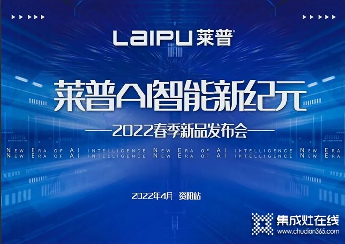 萊普AI智能新紀元暨2022春季新品發(fā)布會即將盛大啟幕！