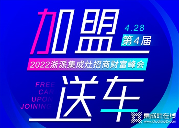 “加盟送車” | 浙派集成灶全國線上招商財富峰即將開播！