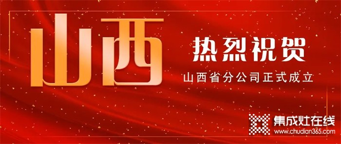 乘勢攜手 共創(chuàng)共享｜熱烈祝賀火力星集成灶山西省分公司正式成立