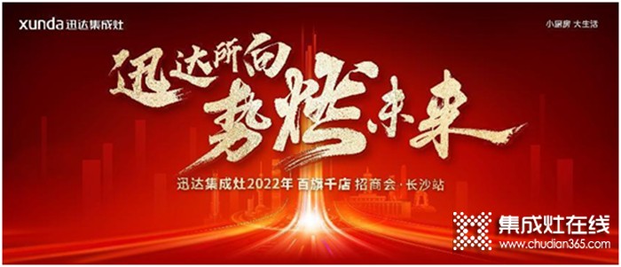 迅達集成灶2022招商會長沙站將啟，“百旗千店”燃戰(zhàn)在即！