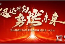 迅達集成灶2022招商會長沙站將啟，“百旗千店”燃戰(zhàn)在即！