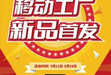 廚壹堂靜音集成灶移動工廠——新品首發(fā)，在家就能享受工廠價