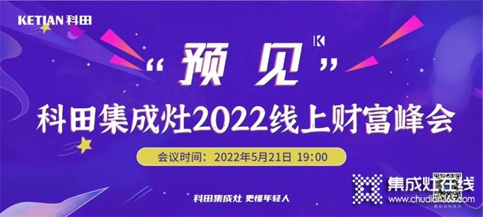 科田集成灶“預(yù)見(jiàn)”2022線上財(cái)富峰會(huì)震撼來(lái)襲！