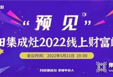 科田集成灶“預(yù)見”2022線上財富峰會倒計時4天！