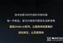 廚房戰(zhàn)場，有我更剛！奧田ZKM4-AI系列集