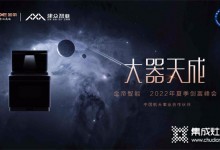 金帝集成灶2022夏季創(chuàng)富峰會暨誓師啟動大會圓滿舉行