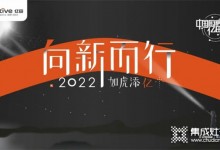 向新而行，如虎添億 | 億田集成灶2021年