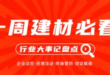 一周建材必看丨產(chǎn)品推陳出新，聚焦渠道深