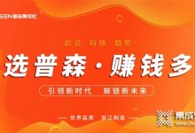 共贏未來 | 普森集成灶線上直播選商會即將盛大開啟！