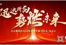 厚勢燃戰(zhàn)！迅達集成灶2022百旗千店招商會?婁底站將啟！