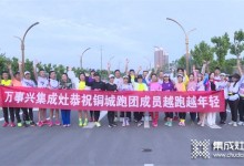 萬事興集成灶傾情贊助銅川跑團(tuán)，傳遞幸福廚房理念！